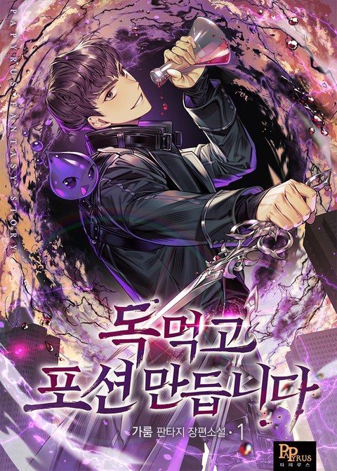 독 먹고 포션 만듭니다 [단행본]