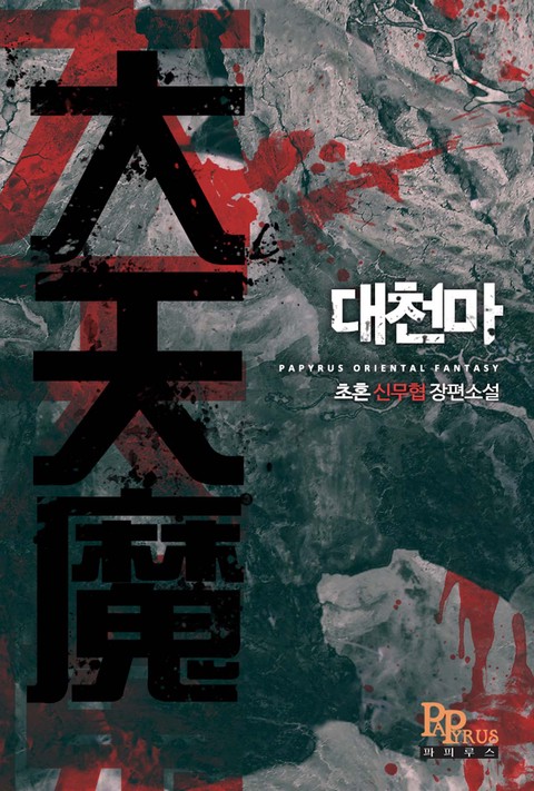 대천마