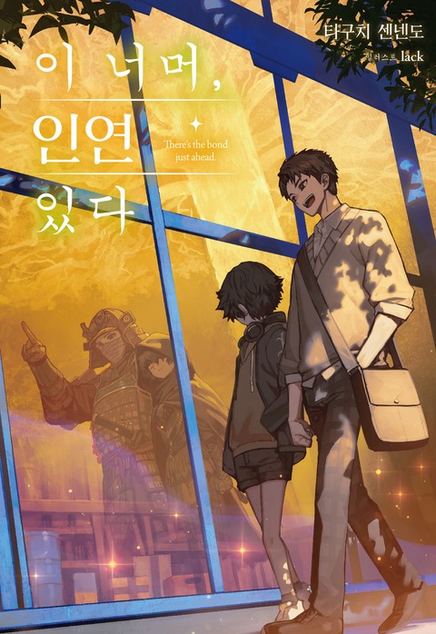 이 너머, 인연 있다 [단행본]