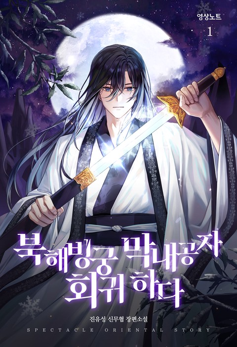 [세트 할인] 북해빙궁 막내공자 회귀하다 [단행본]