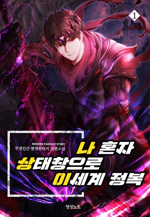 [세트 할인] 나 혼자 상태창으로 이세계 정복 [단행본]