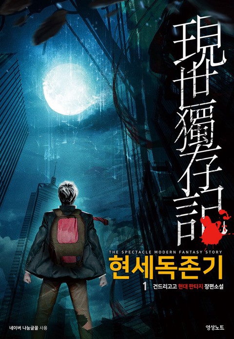 [세트 할인] 현세독존기 [단행본]