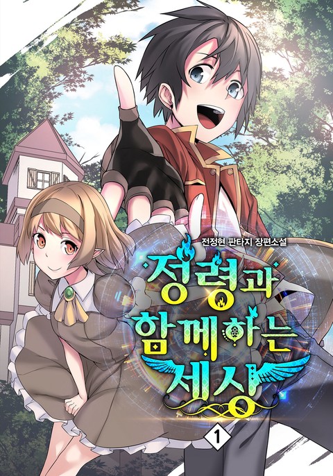 [세트 할인] 정령과 함께하는 세상 [단행본]