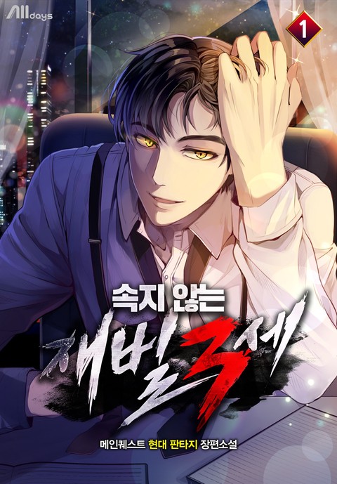 [세트 할인] 속지 않는 재벌 3세 [단행본]