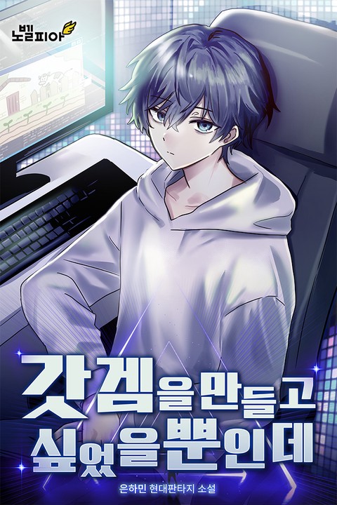 갓겜을 만들고 싶었을 뿐인데 [단행본]