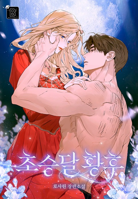 초승달 황후