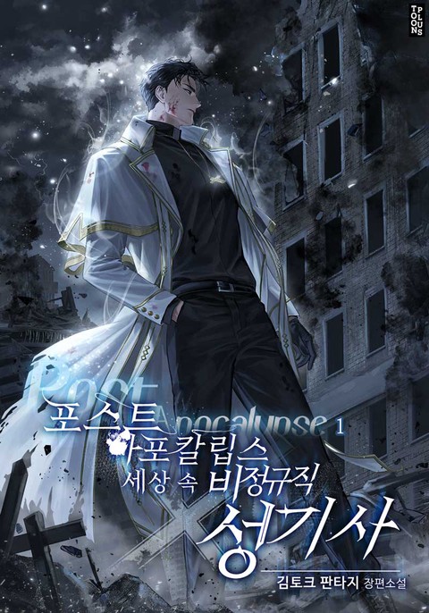 포스트 아포칼립스 세상 속 비정규직 성기사 [단행본]