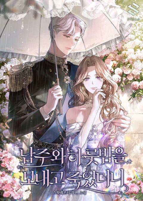 남주와 하룻밤을 보내고 죽었더니