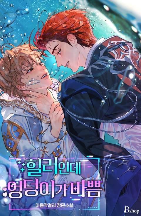힐러인데 엉덩이가 바쁨 (15세 개정판)