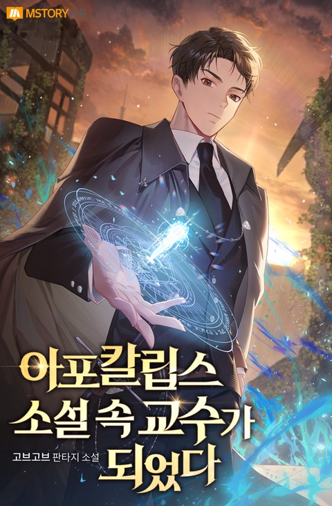 아포칼립스 소설 속, 교수가 되었다 [단행본]