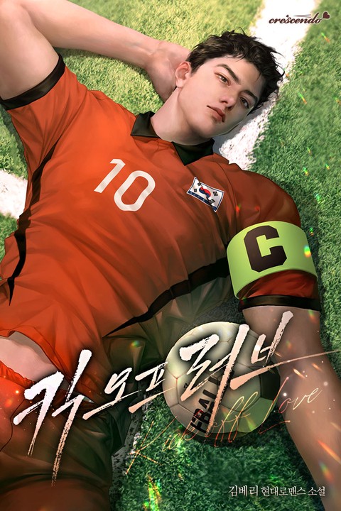 킥오프 러브(Kick off Love)