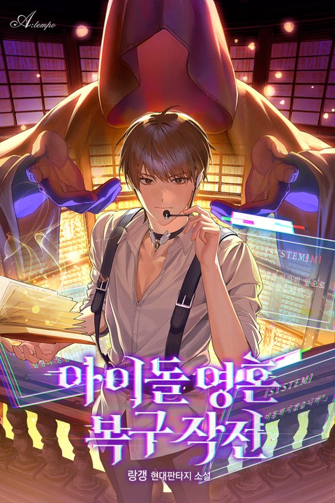 아이돌 영혼 복구 작전 [단행본]