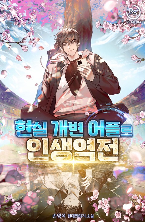 현실 개변 어플로 인생역전 [단행본]