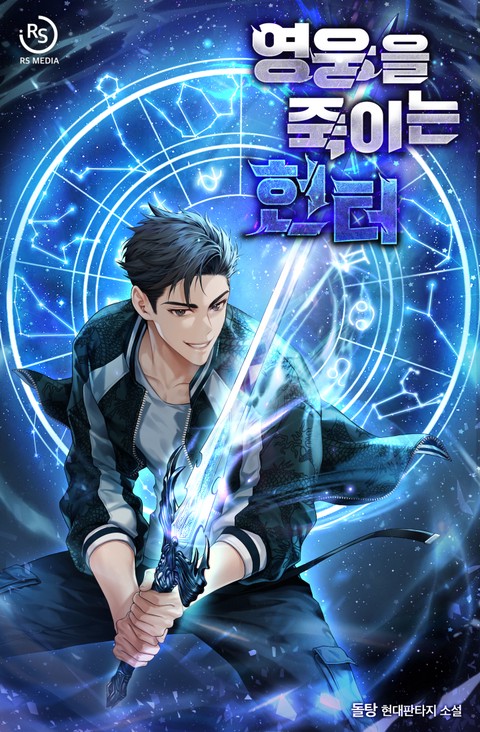 영웅을 죽이는 헌터 [단행본]