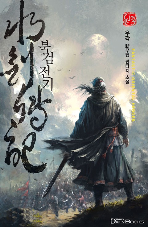 북검전기 [단행본]