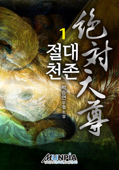 [50% 세트 할인] 절대천존 [단행본]