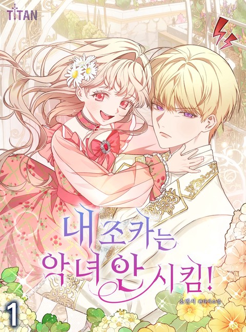 내 조카는 악녀 안 시킴! [단행본]