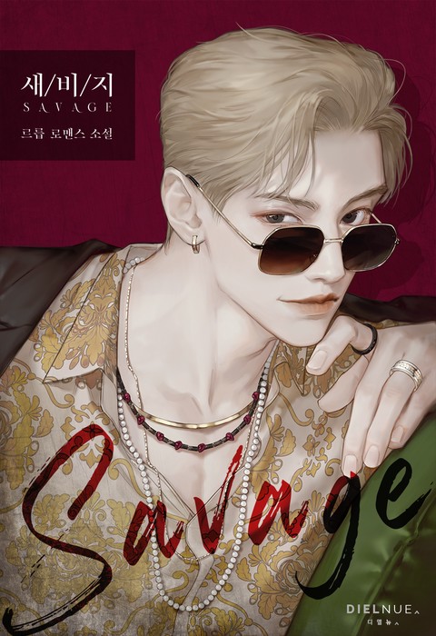 SAVAGE (새비지) (15세 개정판)