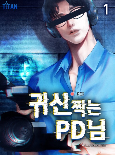 귀신 찍는 PD님 [단행본]