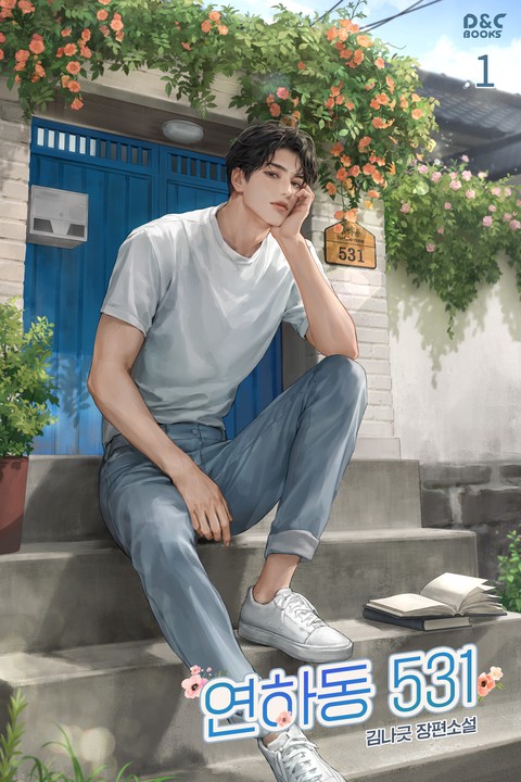 연하동 531 [단행본]