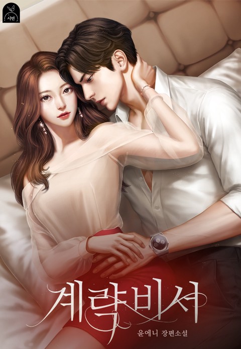 계략 비서