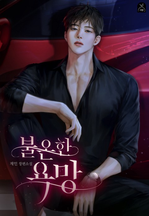 불온한 욕망