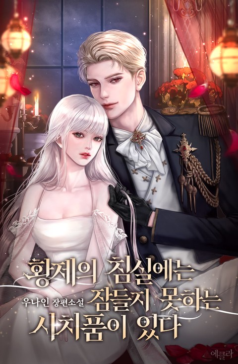 황제의 침실에는 잠들지 못하는 사치품이 있다 [단행본]