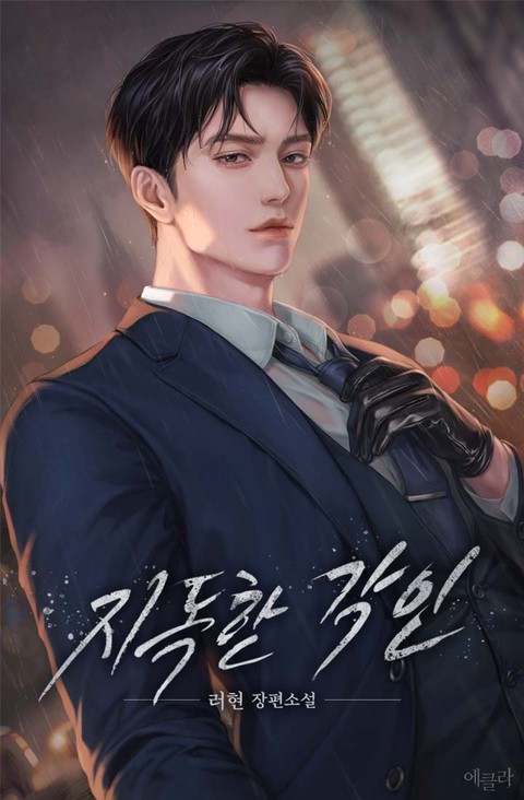 지독한 각인