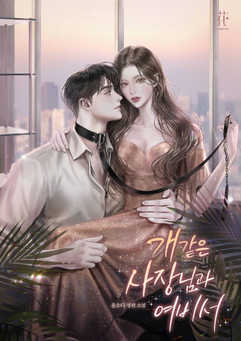 개 같은 사장님과 여비서