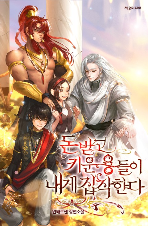돈 받고 키운 용들이 내게 집착한다 [단행본]