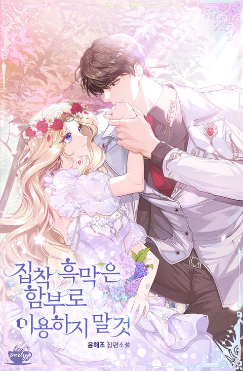 집착 흑막은 함부로 이용하지 말 것 [단행본]