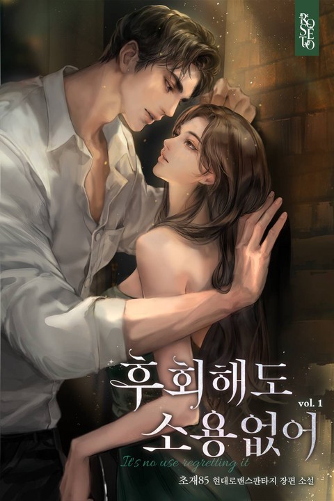 후회해도 소용없어 (15세 연령가) [단행본]