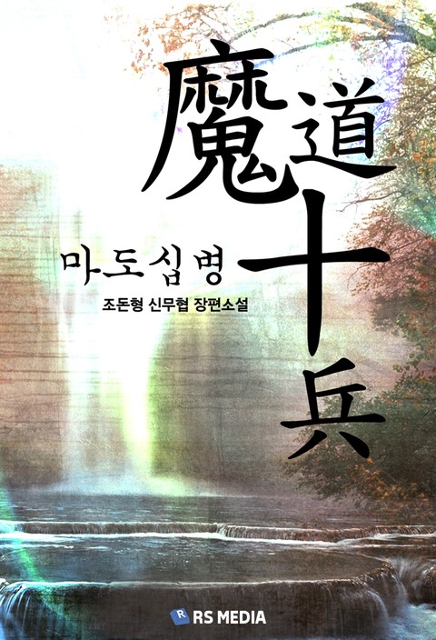 마도십병