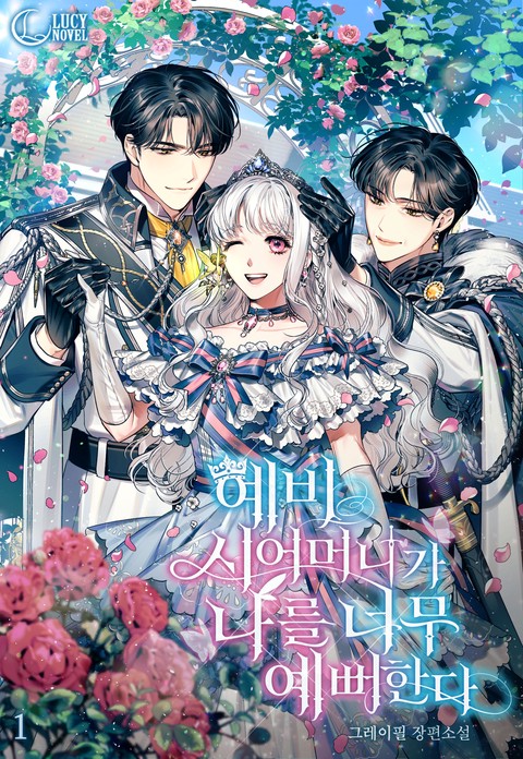 예비 시어머니가 나를 너무 예뻐한다 [단행본]