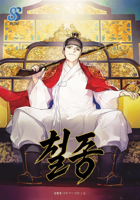 철종 [단행본]