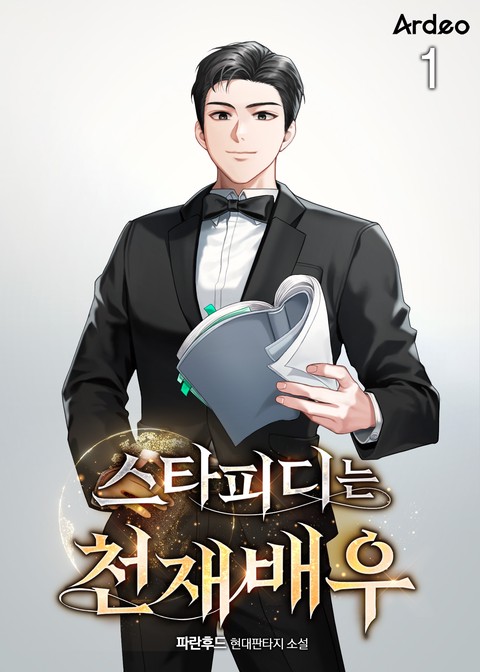 스타피디는 천재배우 [단행본]