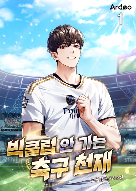 빅클럽 안 가는 축구 천재 [단행본]