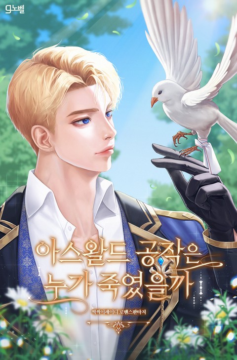 아스왈드 공작은 누가 죽였을까
