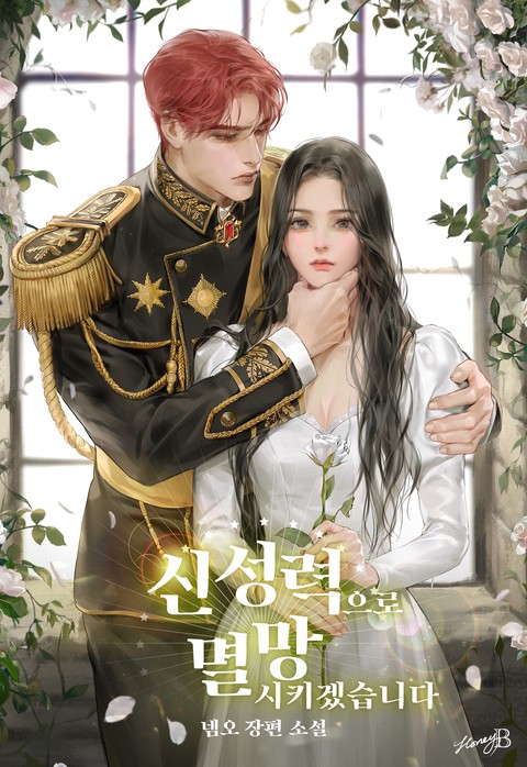 신성력으로 멸망시키겠습니다 [단행본]