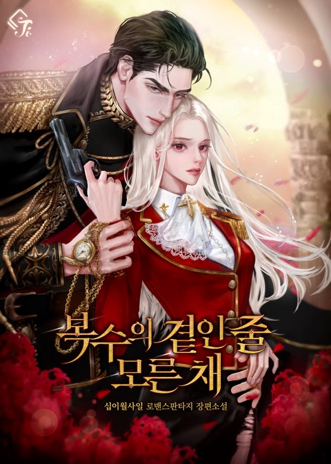 복수의 곁인 줄 모른 채