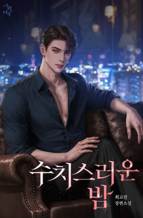 수치스러운 밤