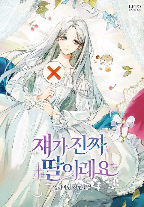 쟤가 진짜 딸이래요 [단행본]