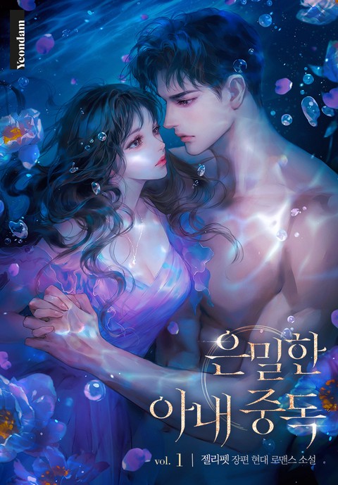은밀한 아내 중독 [단행본]