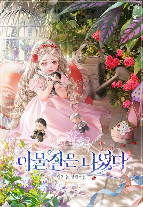 이물질은 나였다 [단행본]