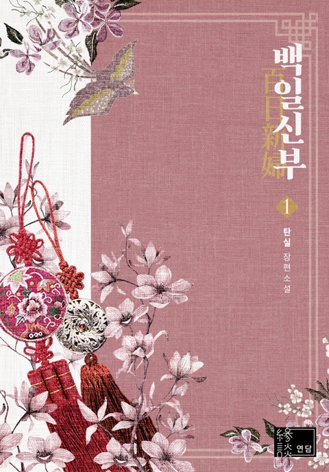 백일 신부 [단행본]