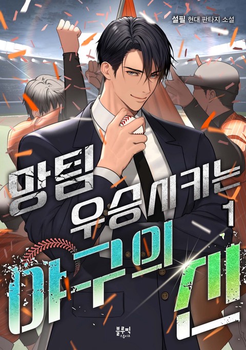 망팀 우승시키는 야구의 신 [단행본]