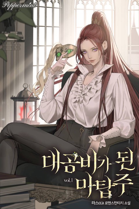 대공비가 된 마탑주 [단행본]