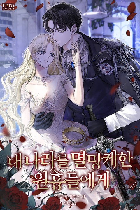 내 나라를 멸망케 한 원흉들에게 [단행본]