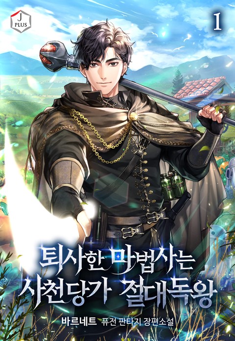 퇴사한 마법사는 사천당가 절대독왕 [단행본]