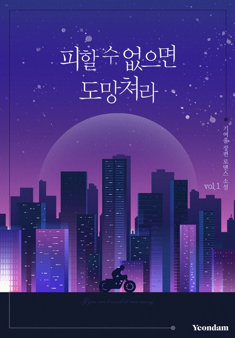 피할 수 없으면 도망쳐라 [단행본]